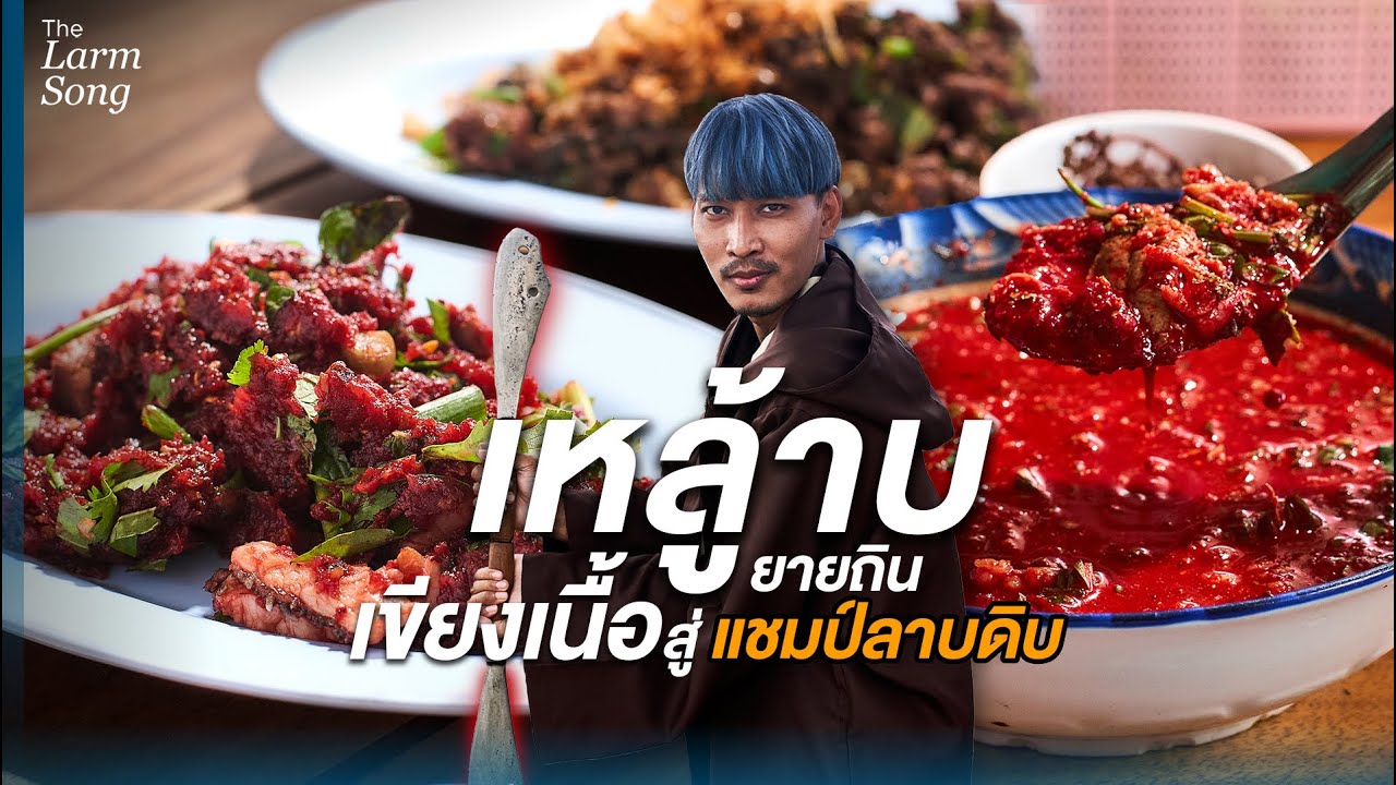 ลาบเหนือดีกรีแชมป์ลาบ การันตีลาบดิบที่จิ๊นสดที่สุดในลำปาง | ลาบยายถิน x The LarmSong