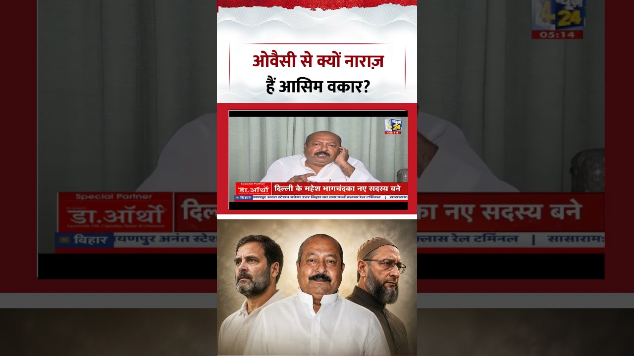 Rashtra ki Baat | Manak Gupta | ओवैसी से क्यों नाराज़ हैं आसिम वकार? | #shorts