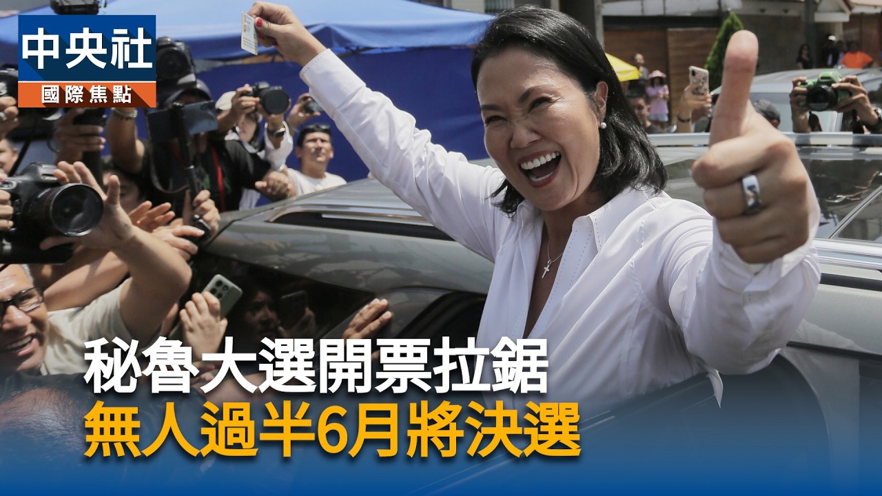 秘魯大選開票拉鋸無人過半　前總統之女領先進入6月決選｜中央社影音新聞
