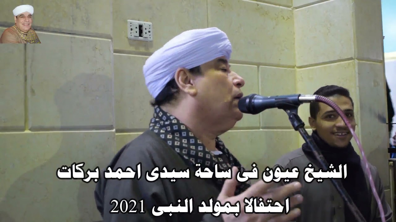 الشيخ عيون فى ساحة سيدى احمد بركات احتفالا بمولد النبى 2021