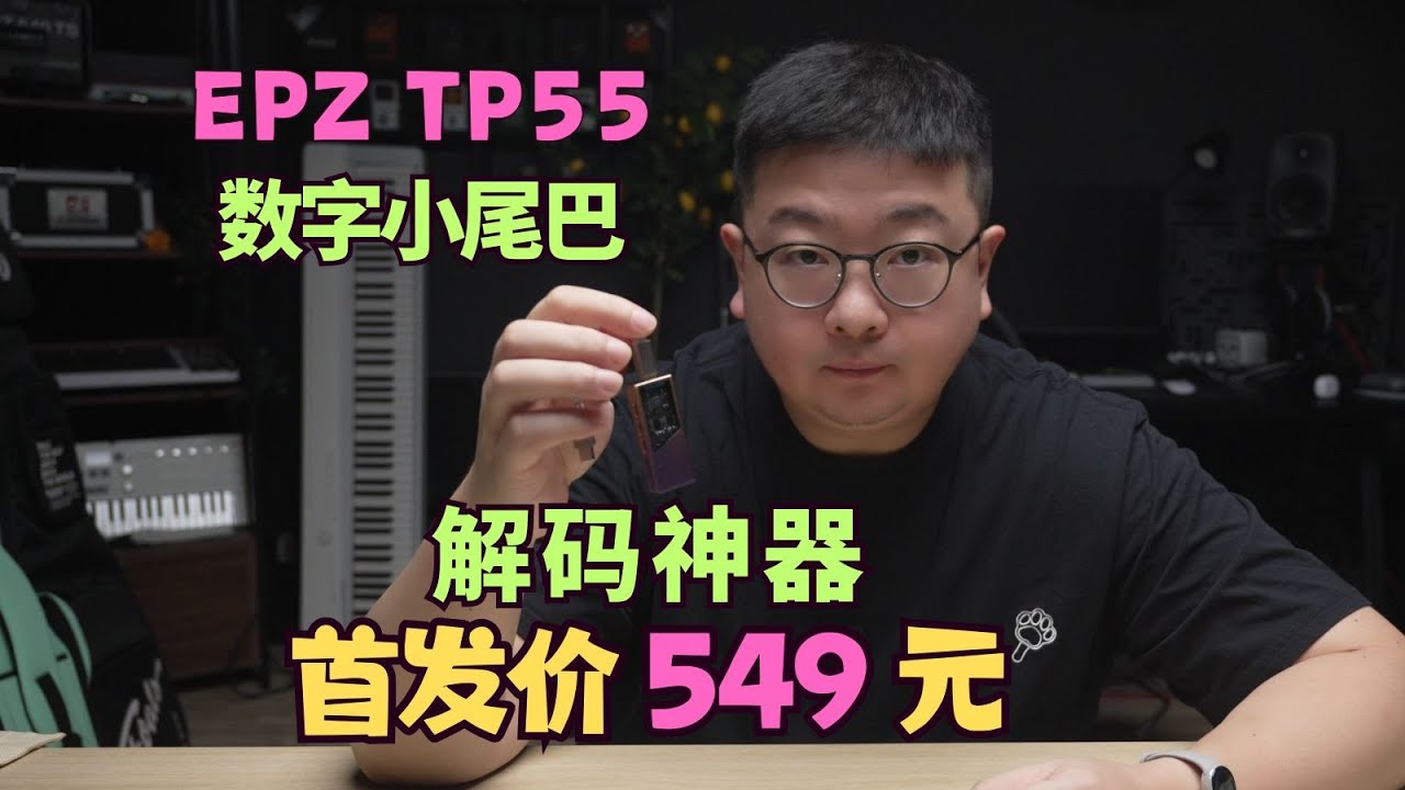 蓝牙耳机听腻了？试试数码小尾巴+有线耳机 EPZ TP55