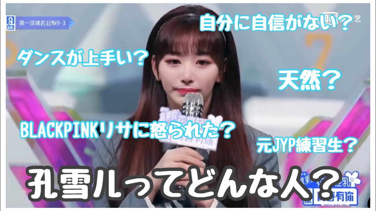 【孔雪儿/日本語字幕】THE9 - 孔雪儿ってどんな人？