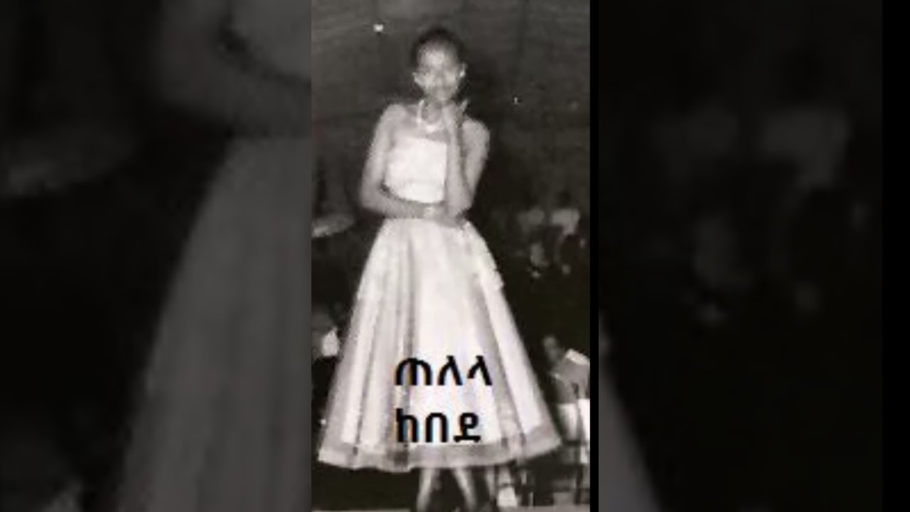 ዋ ዘንድሮ   ጠለላ Telela Kebede