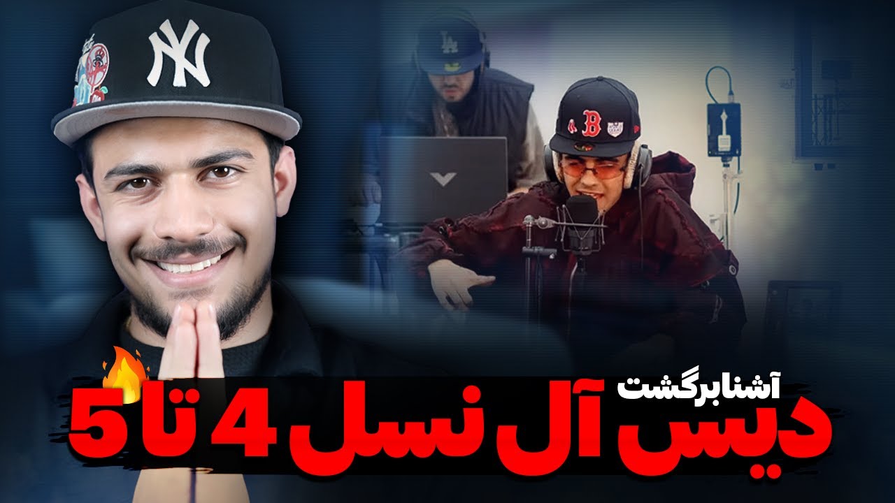 آشنا رو بیت هلوکاست پیشرو دیس نسل 4 و 5