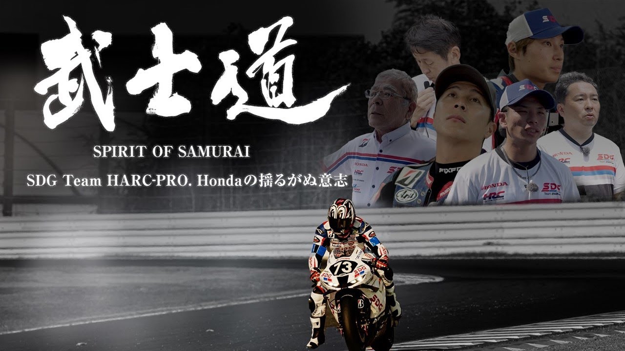 鈴鹿8耐「武士道 SPIRIT OF SAMURAI」SDG Team HARC-PRO. Hondaの揺るがぬ意志