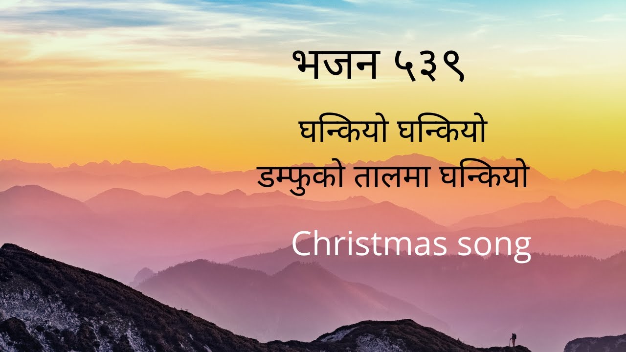 Nepali Christian Bhajan 539 | Ghankiyo Ghankiyo Damphuko Talma | Nepali Christian Christmas song
