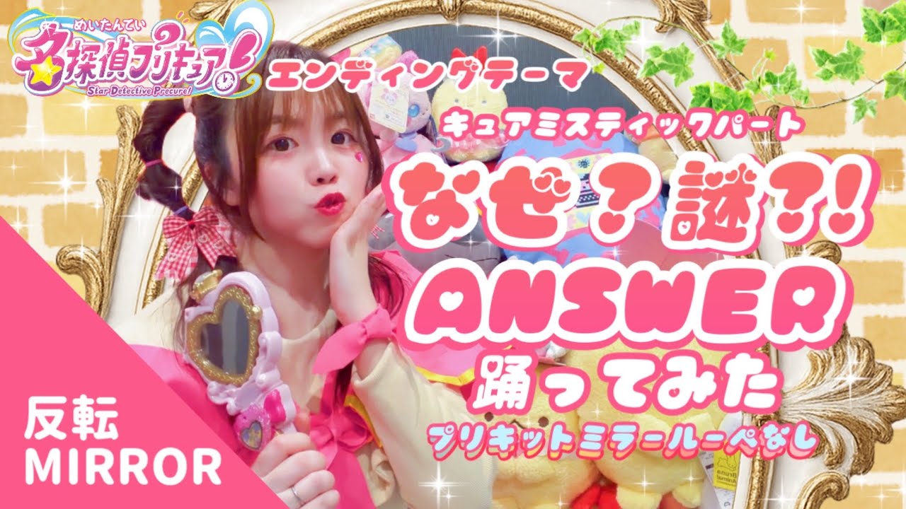 【反転/MIRROR】なぜ？謎？！ANSWER 踊ってみた(プリキットミラールーペなし)【宮原】名探偵プリキュア！/キュアミスティックパート