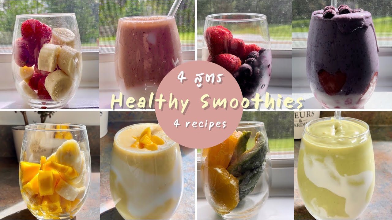 รวมสมูทตี้ 4 สูตร เพื่อสุขภาพ ไม่ใส่น้ำตาล  🥑🍊🍓🫐🍌 4 Healthy smoothie Recipe No sugar