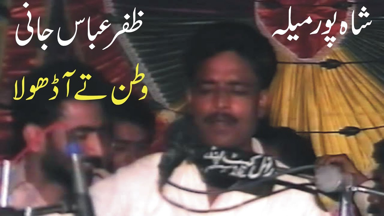 Zafar Abbas Jani | Aa Dhola Rut Rangilri Aai Aay | Mela Shahpur Sargodha