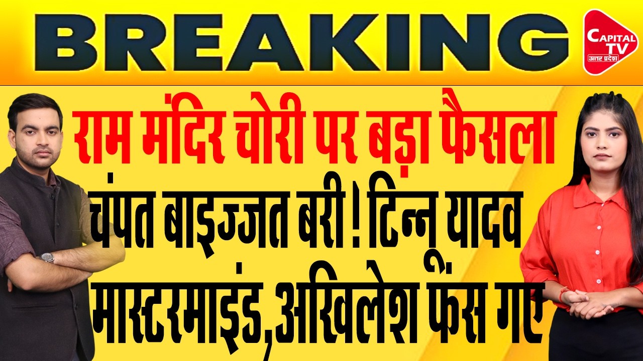 राम मंदिर चढ़ावा चोरी: SIT की फाइनल रिपोर्ट ने मचाई खलबली, फंस गई सपा | Capital TV Uttar Pradesh