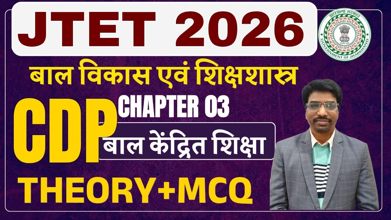 JTET 2026 | CDP Chapter 03 | बाल केंद्रित शिक्षा | Theory + MCQ || SB EXAM