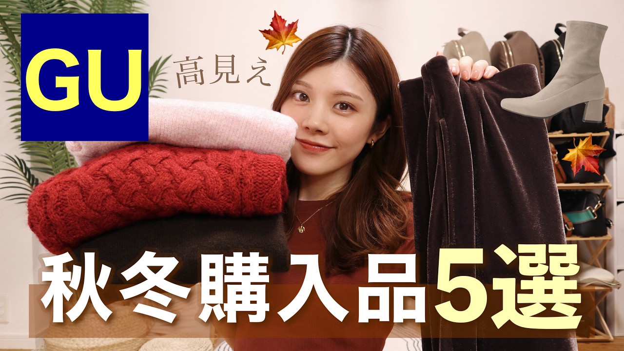 【購入品】これは買い！GU新作が高見えで可愛すぎ！秋冬買うべき5選🍁大人カジュアルコーデ👖