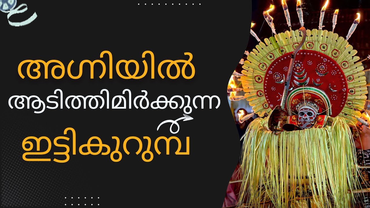 ഇട്ടികുറുമ്പ തിറ🔥| ശ്രീ കാരപ്പറ്റപൊയിൽ ഭഗവതി കാവ് അരീക്കൽ,ഓമശ്ശേരി | Ittikurumba Thira