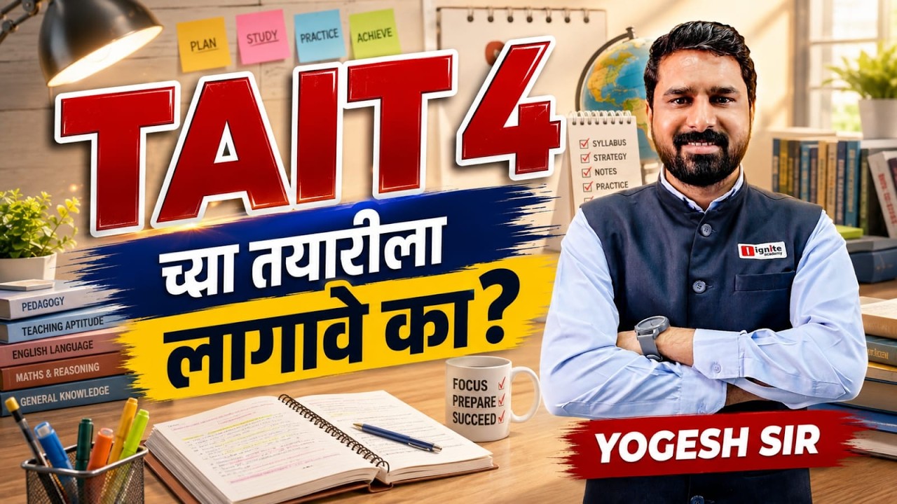 TAIT 2026 ची तयारीला कसे लागावे ? TAIT ची तयारी कुठून आणि कशी सुरू करायची? Effective Study Plan
