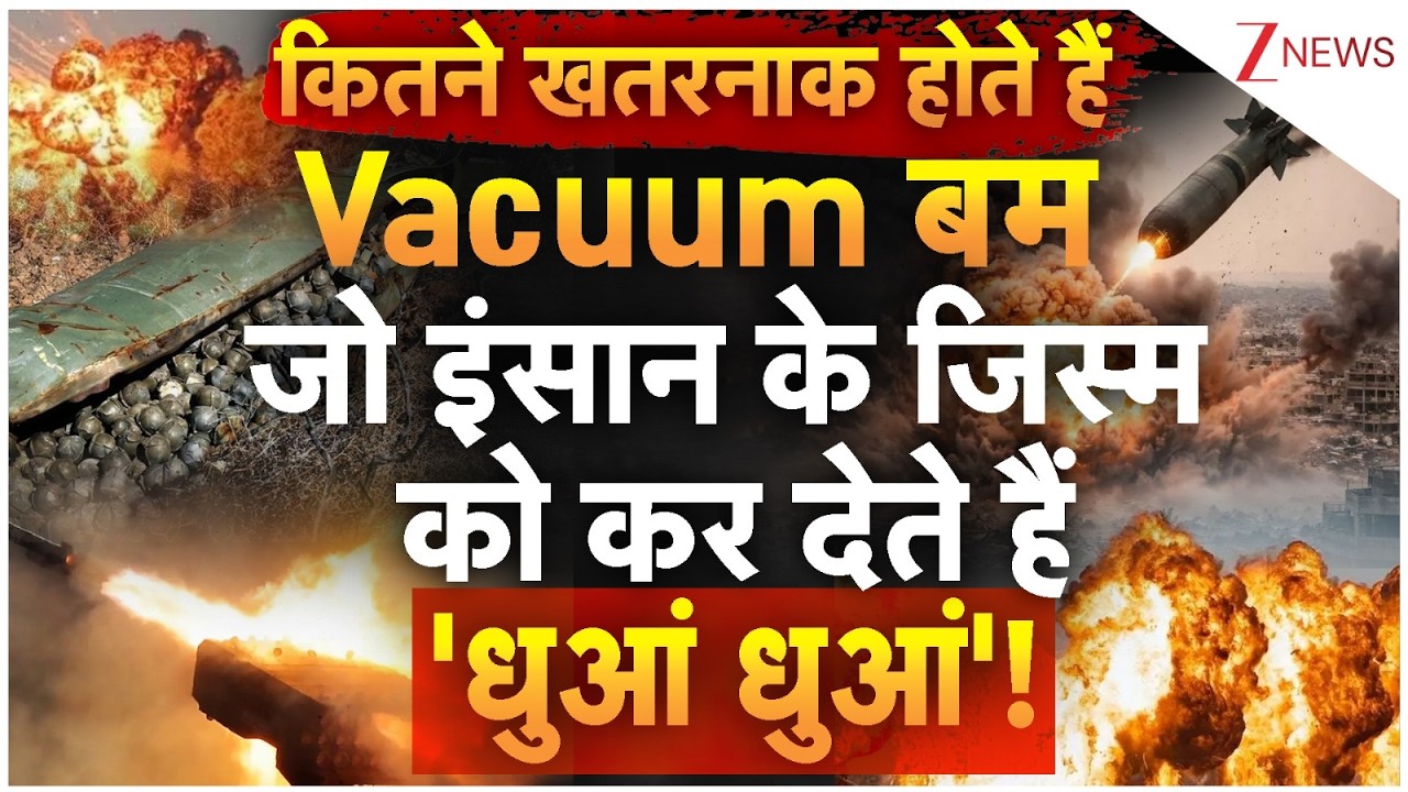 Vacuum Bomb News: कितने खतरनाक होते हैं Vacuum बम जो इंसान के जिस्‍म को कर देते हैं 'धुआं धुआं'?