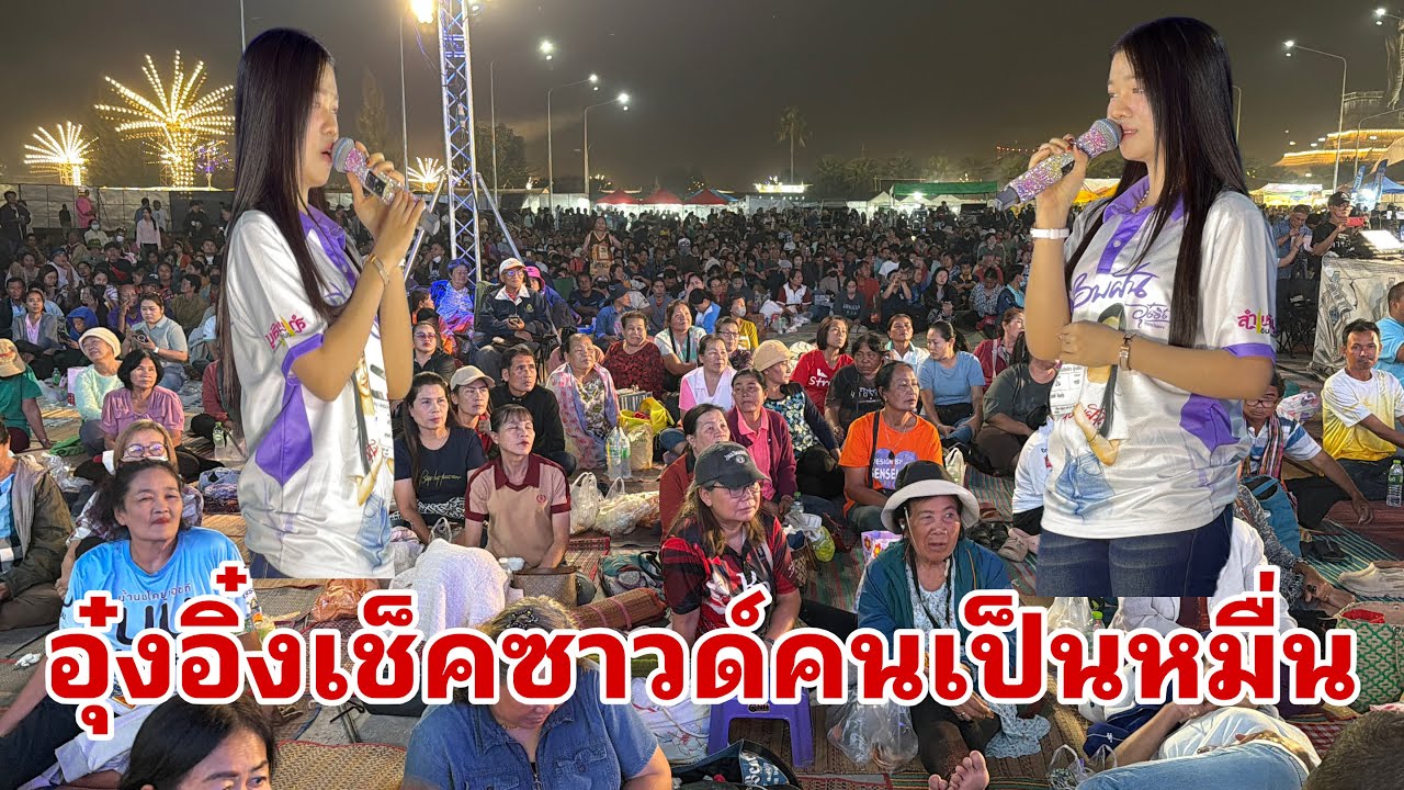 ได้ฟังแล้วอุ๋งอิ๋งเช็คซาวด์#อุ๋งอิ๋งเพชรบ้านแพง 