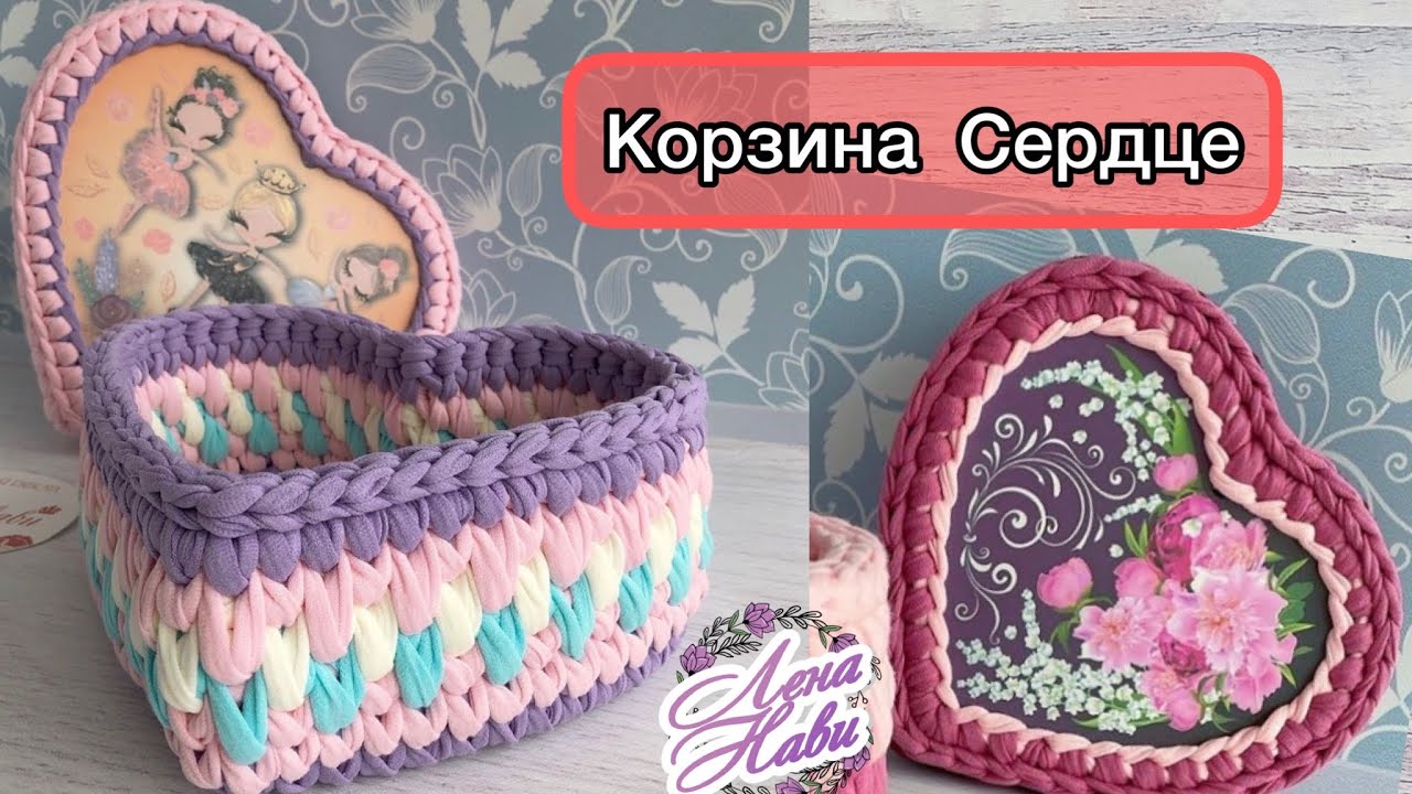 КОРЗИНА В ФОРМЕ СЕРДЦА С КРЫШКОЙ❤️ Шкатулка из трикотажной пряжи и фигурных донышек⭐️