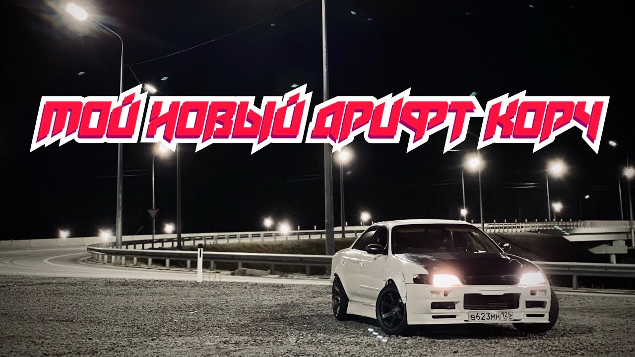 Я купил новый корч! Mark2 jzx90 DRIFT!