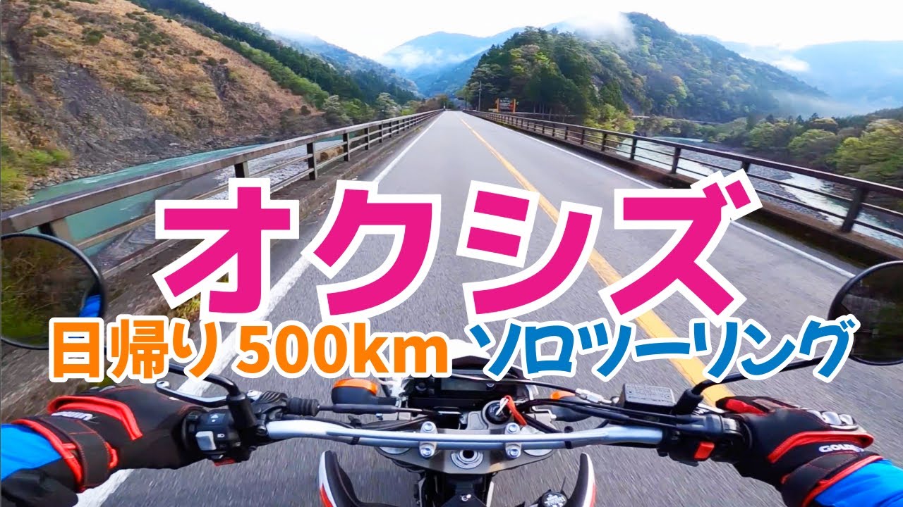 【ソロ】静岡の秘境オクシズのおすすめなツーリングコースを走ってきた!【WR250X】