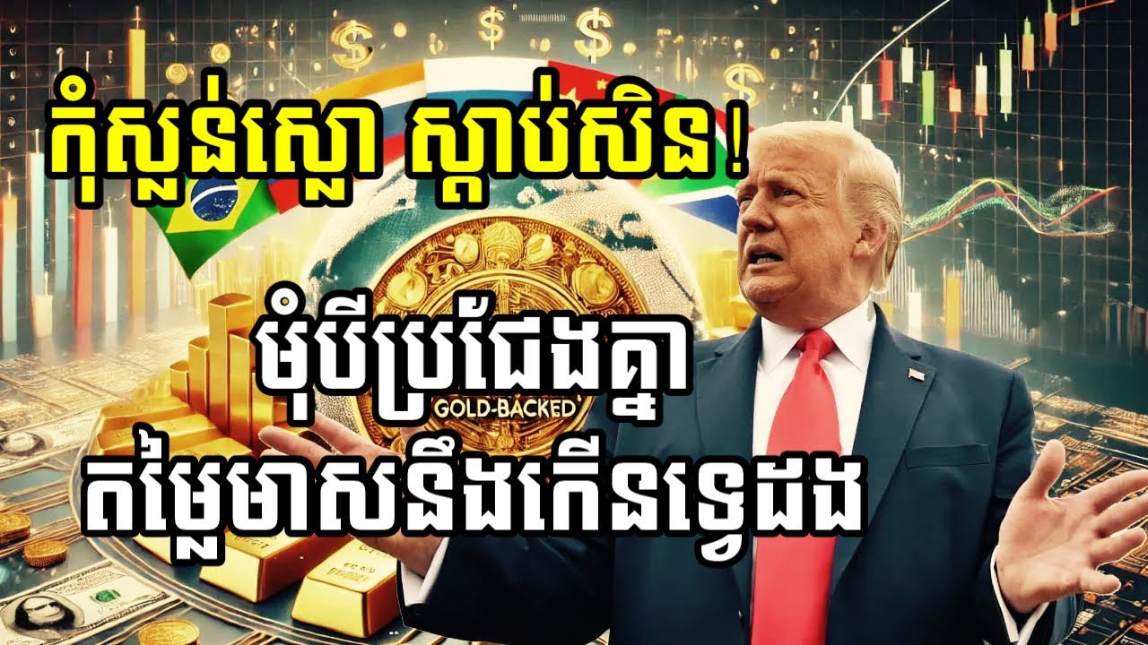 មុំ៣ប្រជែងគ្នា៖ US BRICS និងក្រុមហ៊ុនឧស្សាហកម្ម នឹងធ្វើឲ្យតម្លៃមាសកើនឡើងទ្វេដង | Gold will rise |