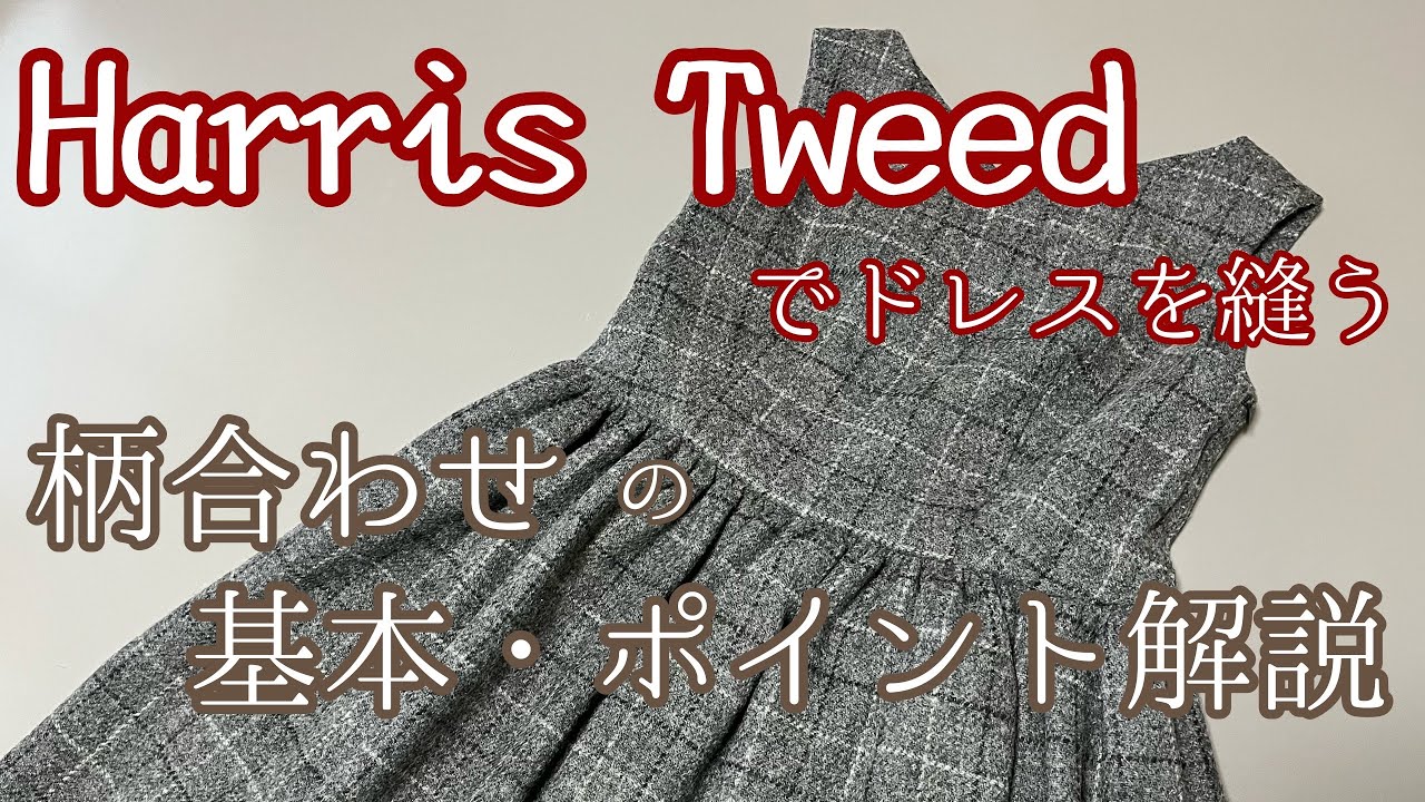 【洋裁】柄合わせの基本とポイントを徹底解説しながら、ハリスツイードでドレスを縫ってみた