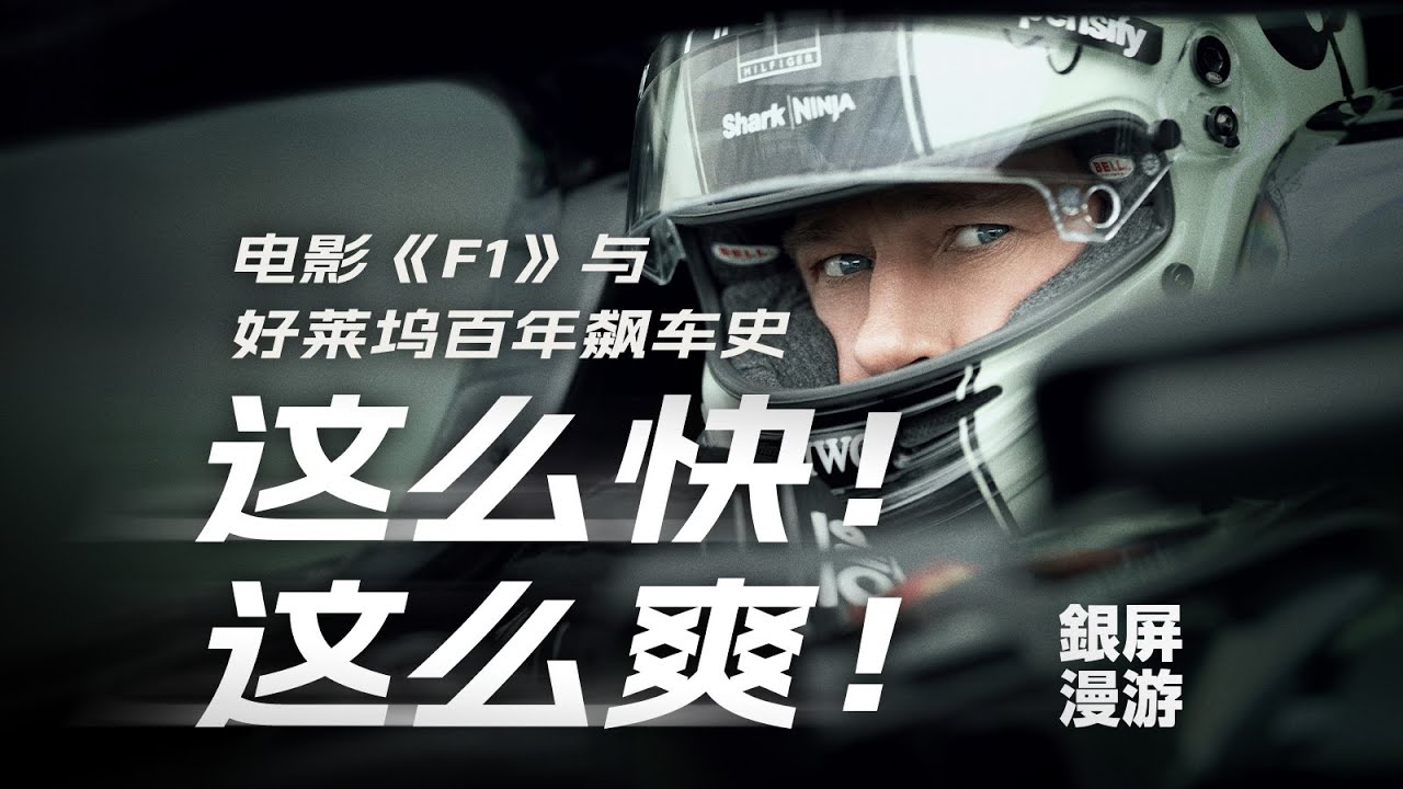 为什么《F1：狂飙飞车》能让你感觉这么爽？解析好莱坞百年飙车史！