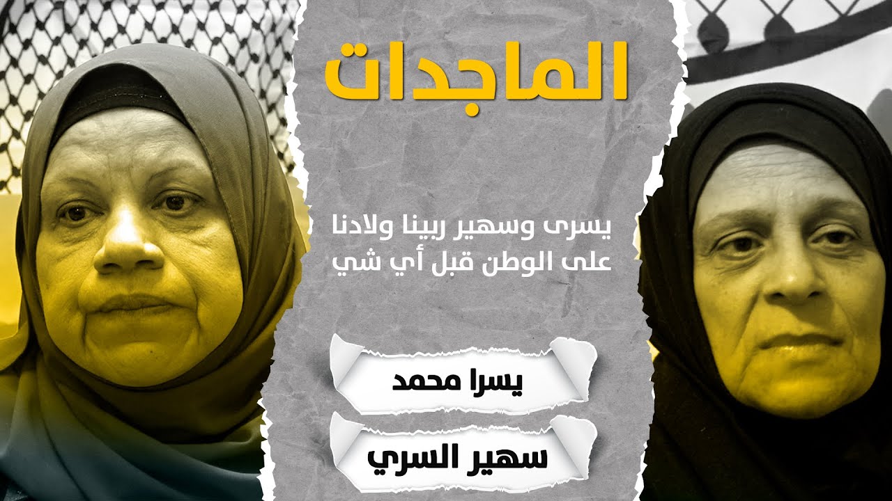 يسرى وسهير ربينا ولادنا على الوطن قبل أي شي