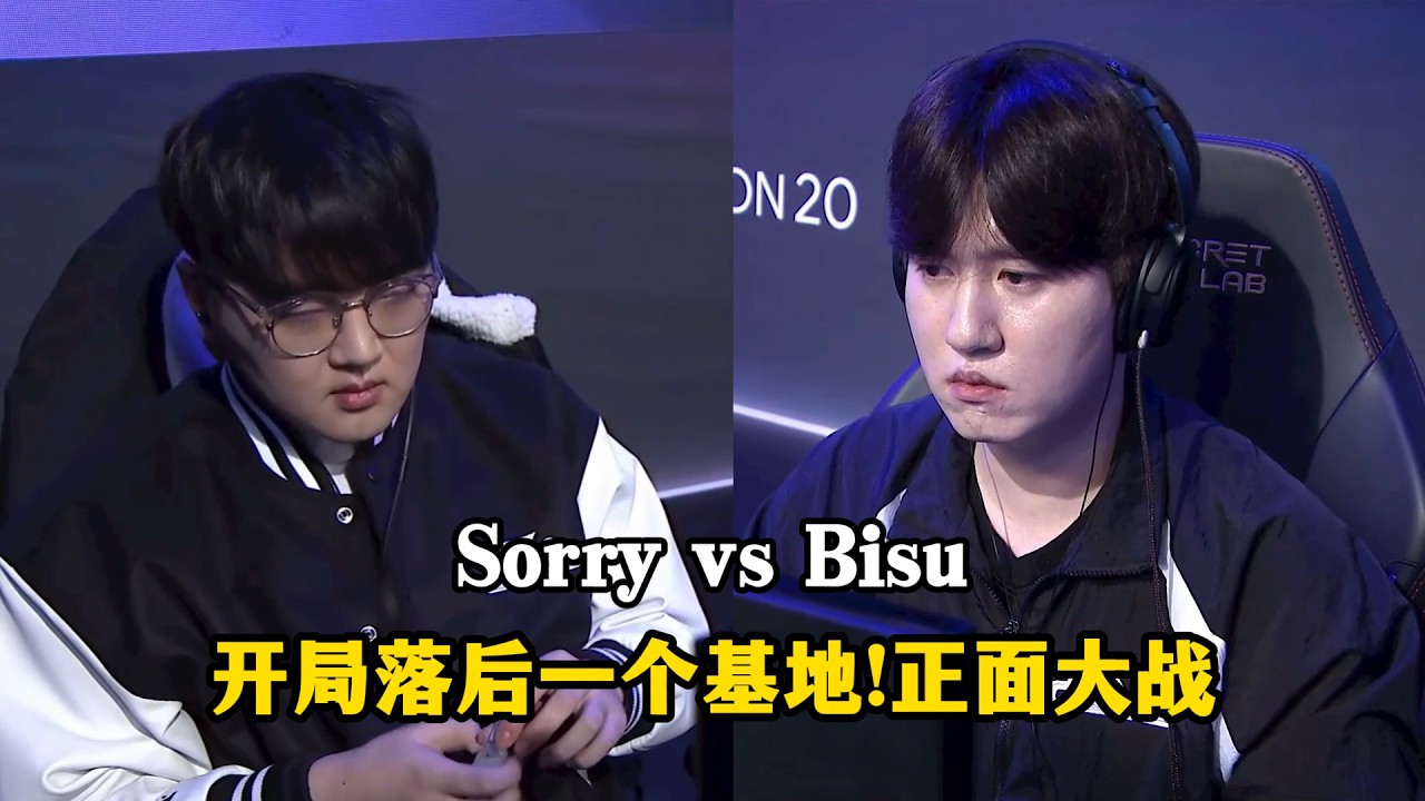 星际争霸 Bisu vs Sorry 开局落后一个基地!钢铁洪流大战最强运营!