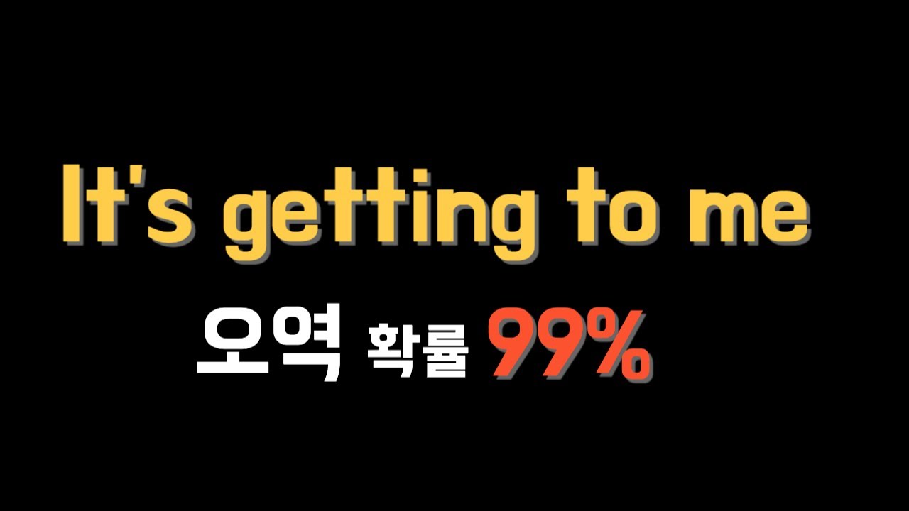 원어민의 get to 사용법/마법의 문장 늘리기 #198 영국발음 추가 복습