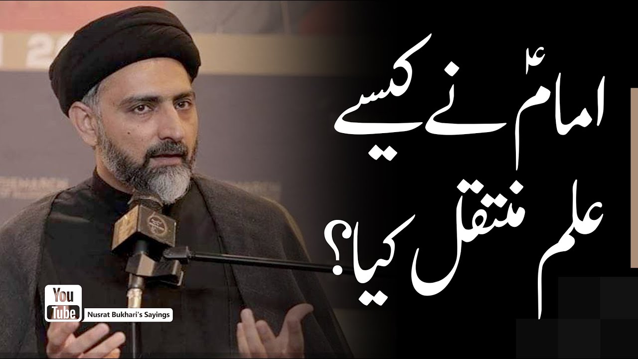 Imam (as) Ne Ilm Kese Muntaqil Kiya? Syed Nusrat Abbas Bukhari