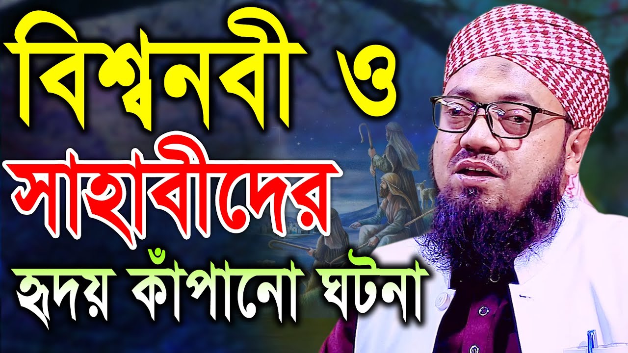 বিশ্বনবী ও সাহাবীদের হৃদয় কাঁপানো ঘটনা। মুফতী বেলায়েত উল্লাহ ওয়াজ ২০২১। বি আই সি মিডিয়া