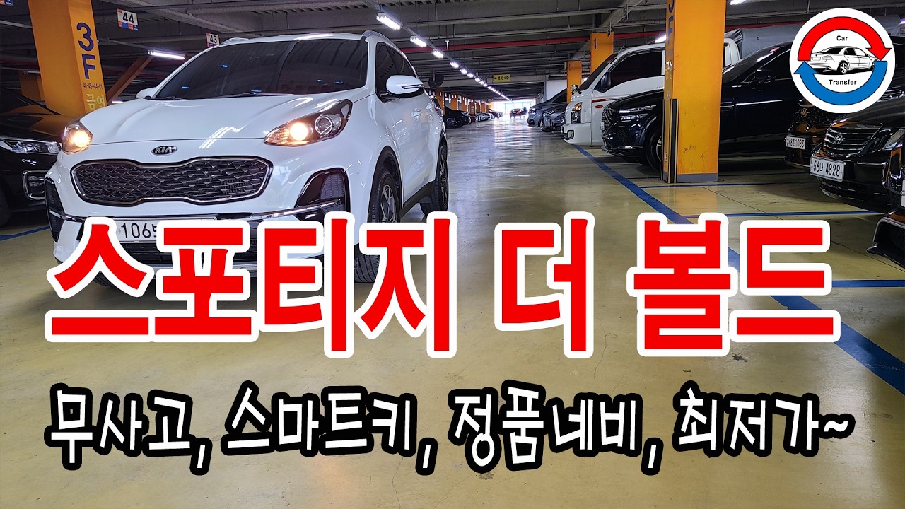 [중고차 판매중(세로)] 스포티지더볼드, 19년, 무사고, 이외에도 많은차량보유, #중고차환승센터, #중고차, #스포티지더볼드, #스포티지, #스포티지중고, #스포티지중고차