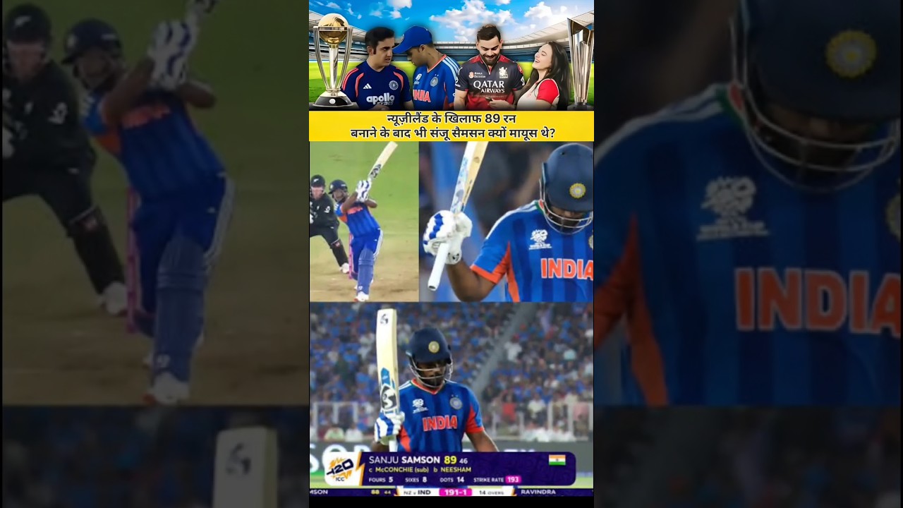 न्यूज़ीलैंड के खिलाफ 89 रन बनाने के बाद भी संजू सैमसन क्यों मायूस थे? #cricket #ipl2026 #sanjusamson