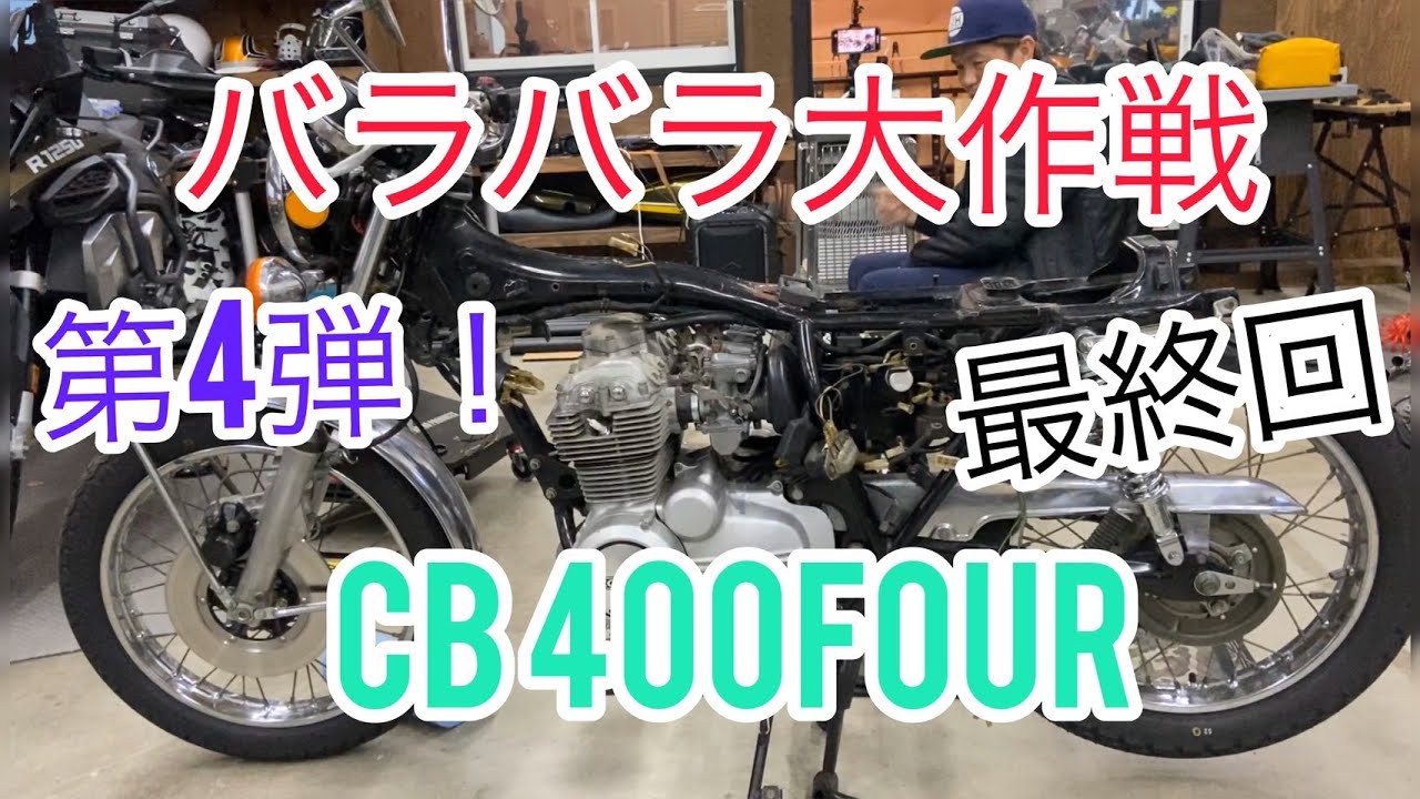 バラバラ大作戦第４弾最終回CB400FOUR
