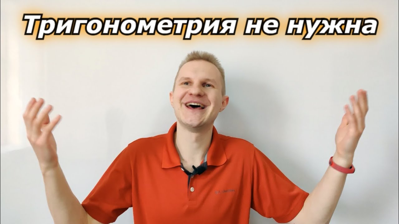 Нужна ли тригонометрия в жизни ?