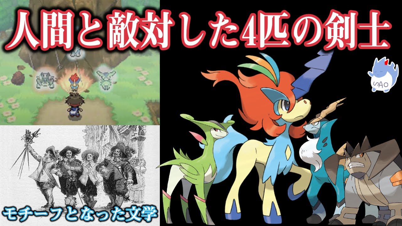 【イッシュ神話】人間から”イッシュを救った3匹”が育てた”幻ポケモン”の覚悟！聖剣士が求めたのはポケモン達の平穏だった...【ポケモン剣盾】【コバルオン/ビリジオン/テラキオン】