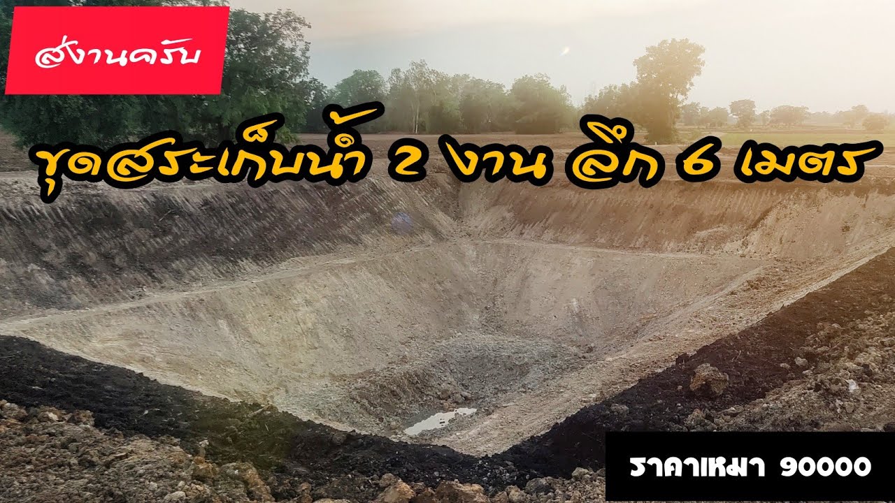 ส่งงาน ขุดสระเก็บน้ำ ขนาด 2 งาน ลึก 6 เมตรครับ    ไปชมกันครับ.