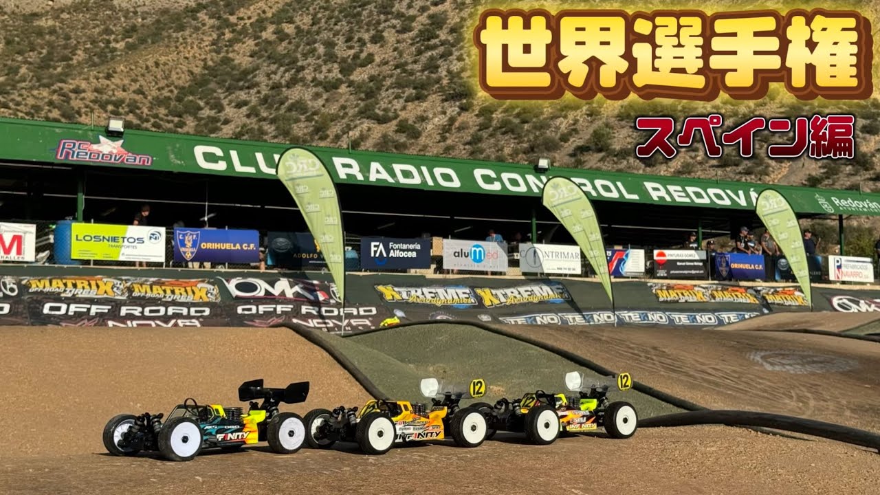 【スペイン】1/8GP OFF世界選手権！ INF1NITY IFB8