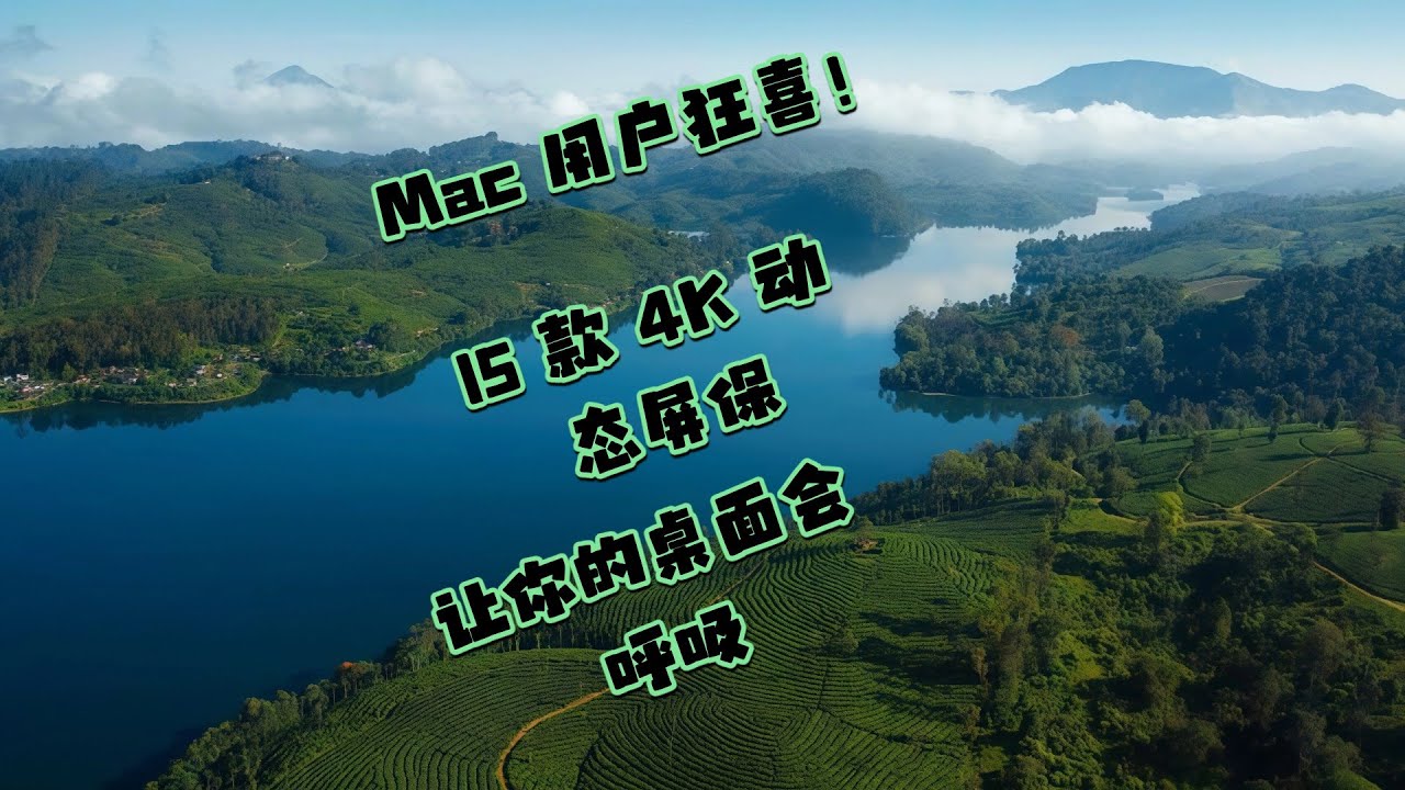 Mac 用户狂喜！15 款 4K 动态屏保让你的桌面会呼吸