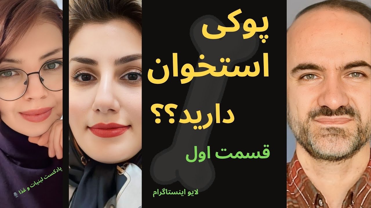 اگه پوکی استخوان دارید حتما بشنوید - قسمت اول 