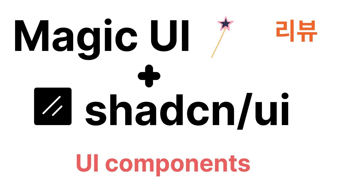 Magic UI + shadcn ui | 리뷰 | UI component library