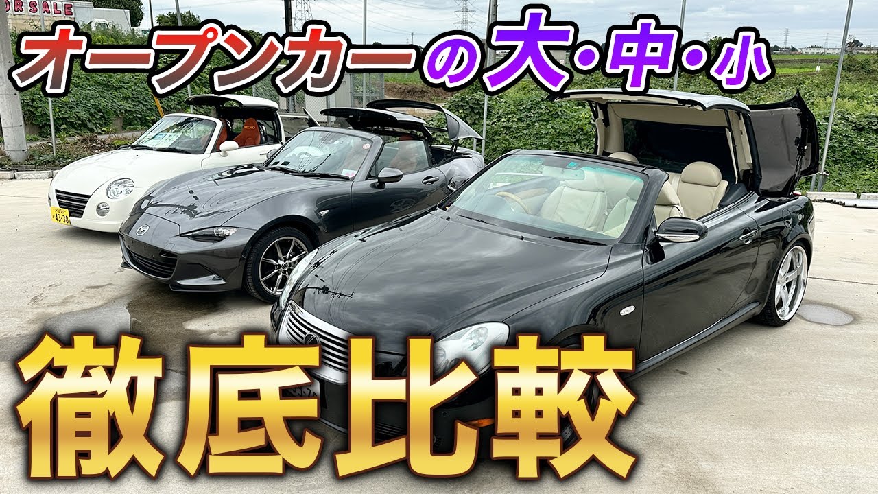 【徹底比較】あなたにオススメのオープンカーはコレだ！！【コペン】【40ソアラ】【ロードスターRF】