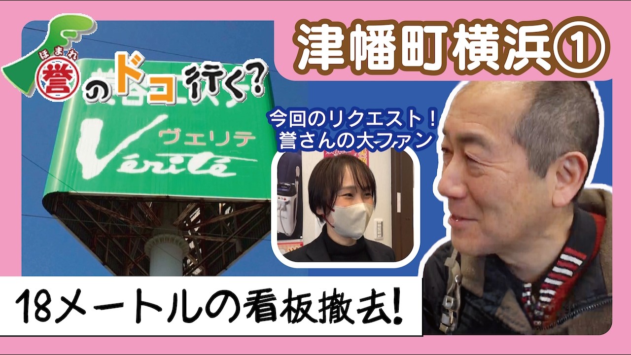【誉のドコ行く？2026年2月9日放送 津幡町横浜①】