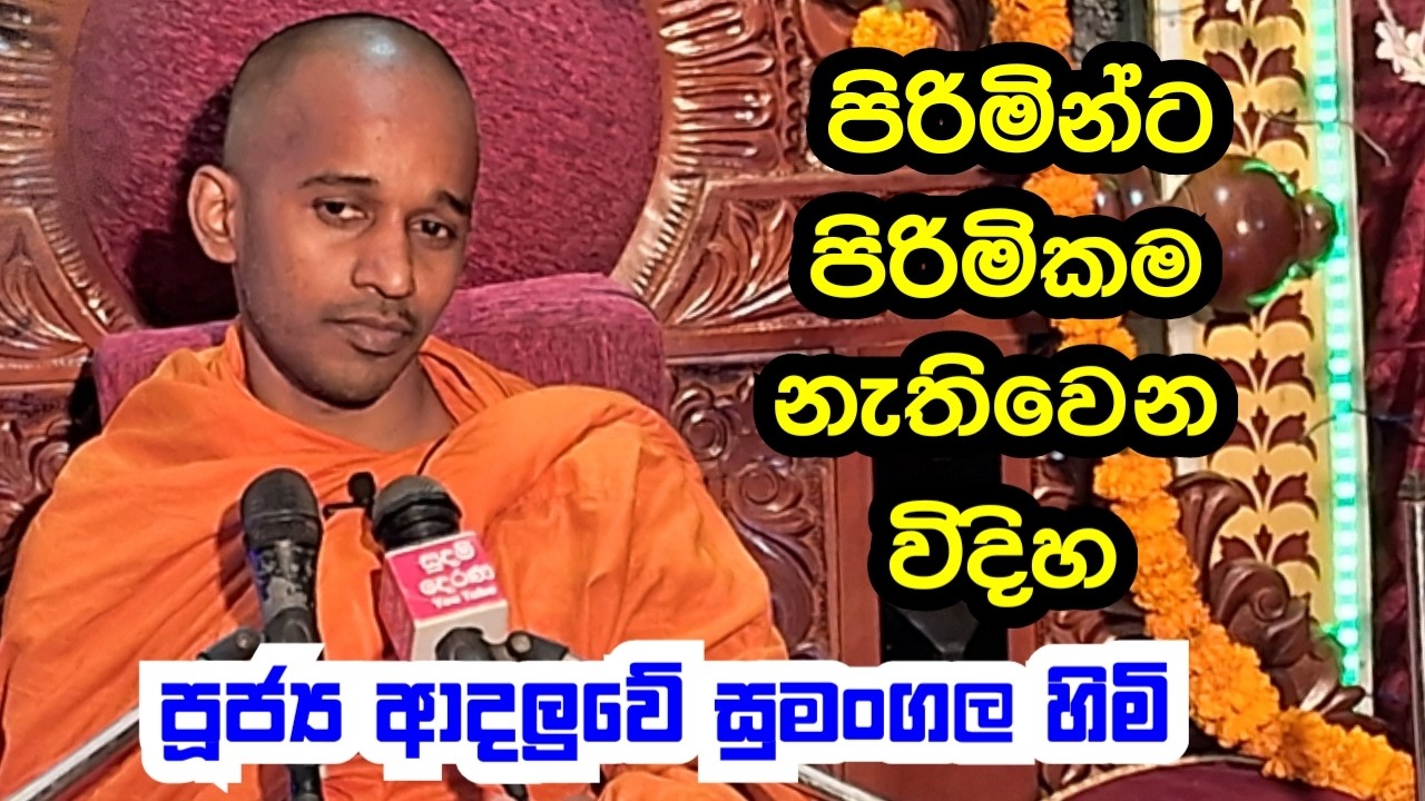 පූජ්‍ය ආදලුවේ සුමංගල හිමි..  පිරිමින්ට පිරිකම නැති වෙන විදිහ ..