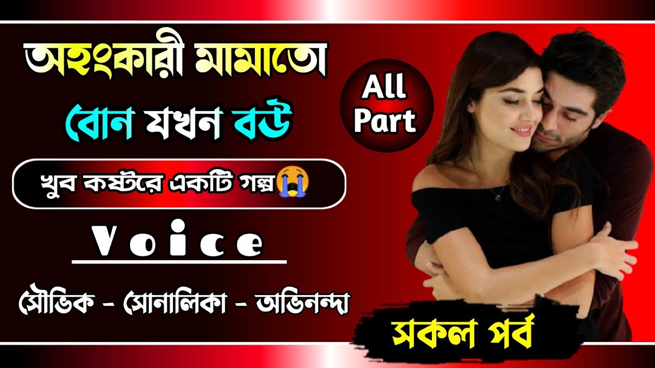 অহংকারী মামাতো বোন যখন বউ || সমস্ত পার্ট || খুব কষ্টের একটি গল্প || Voice : Souvik, Shonalika, Saheb