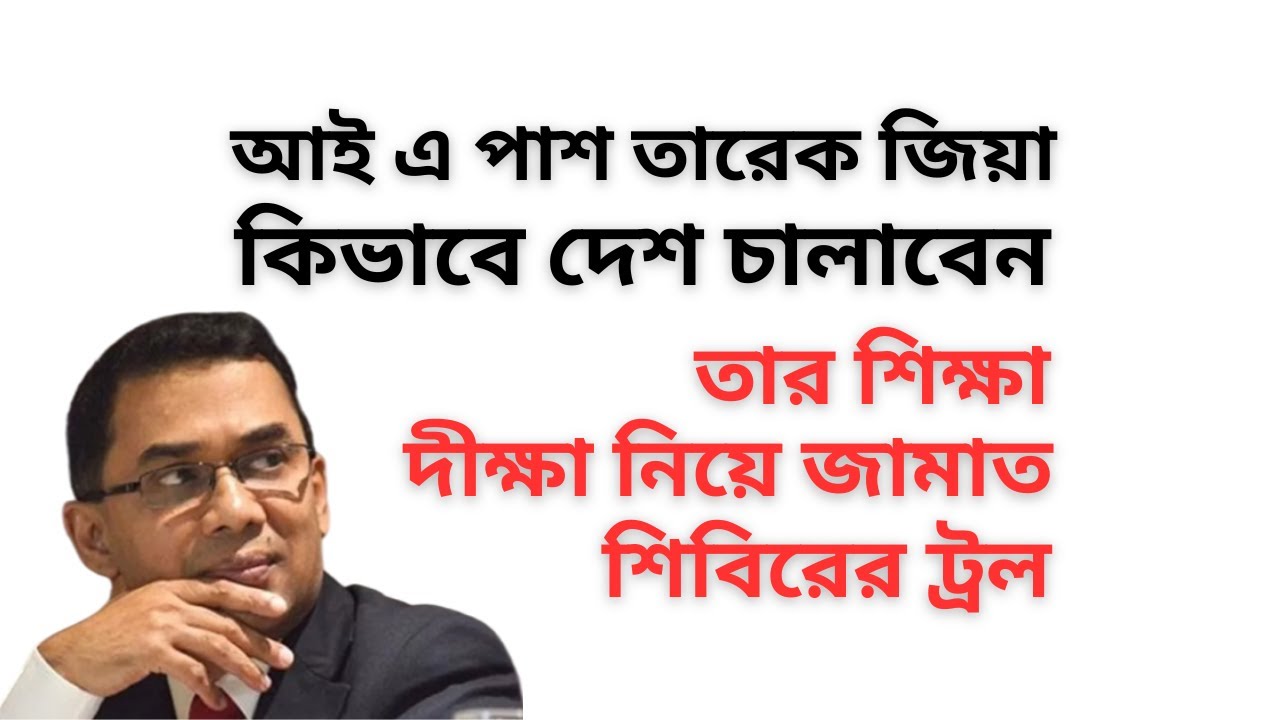 আই এ পাশ তারেক জিয়া কিভাবে দেশ চালাবেন ! তার শিক্ষা দীক্ষা নিয়ে জামাত শিবিরের ট্রল !