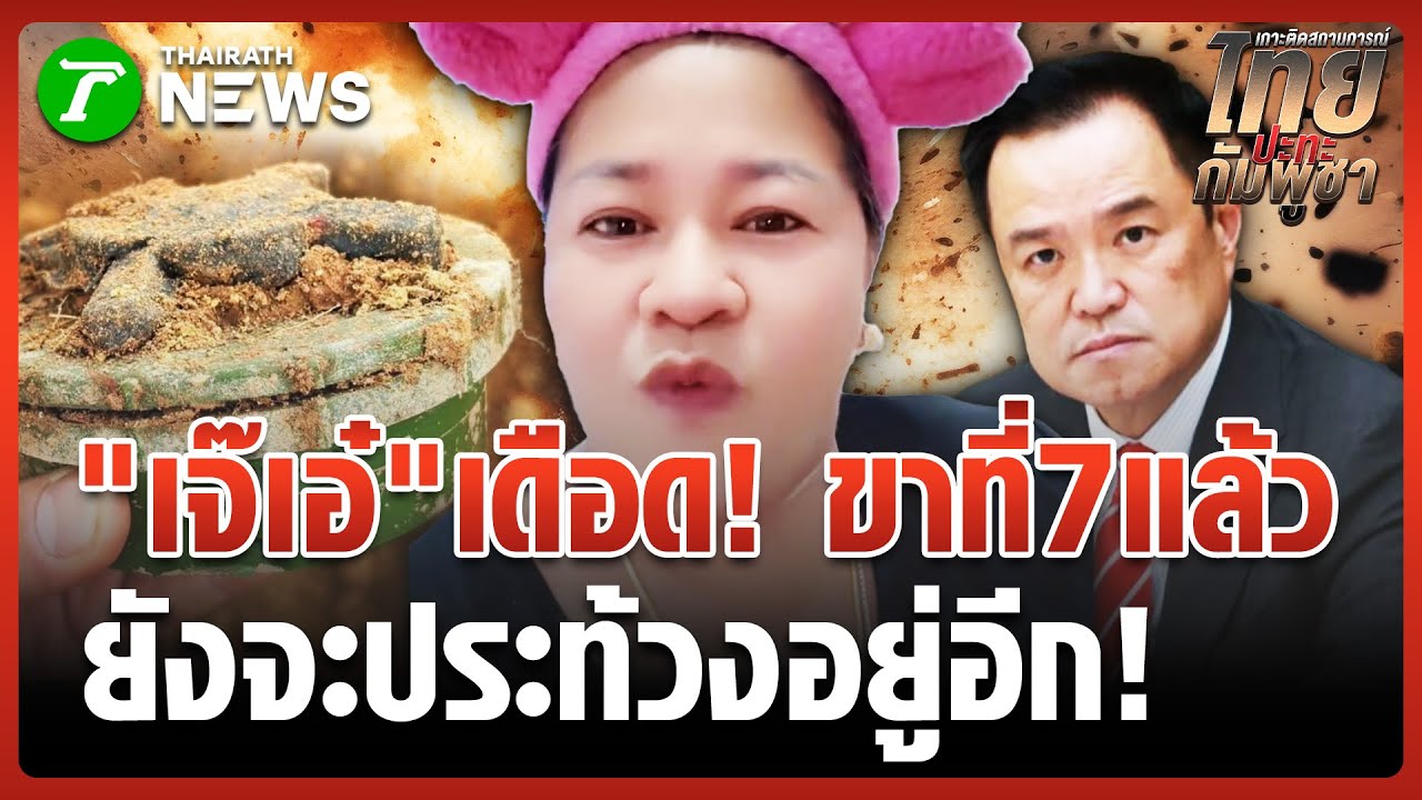 เจ๊เอ๋เดือด!ขาที่ 7 แล้วยังจะประท้วงอีก? | 10 พ.ย. 68 | ข่าวเย็นไทยรัฐ