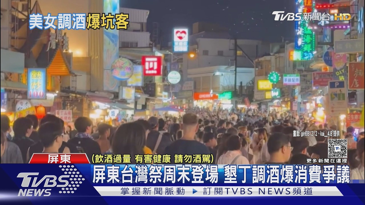 點4杯shot變成湊1盤!墾丁大街調酒攤惹議｜TVBS新聞 @TVBSNEWS02