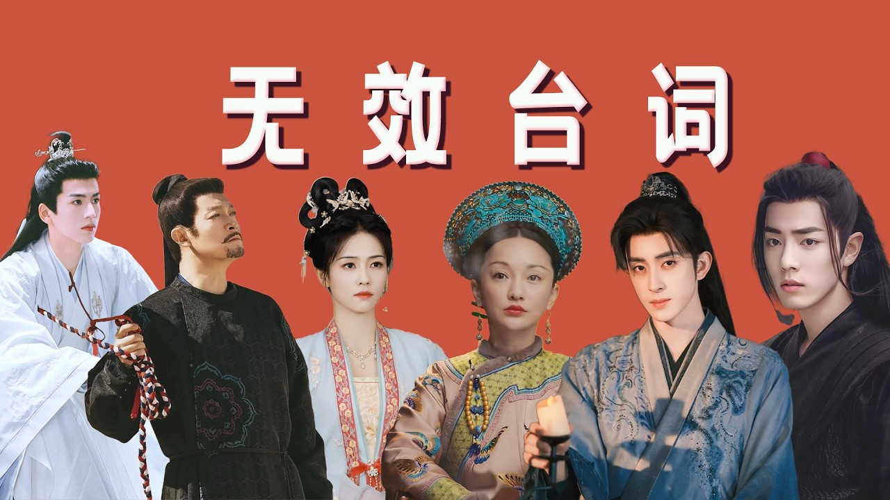 无效台词正在杀死国产剧