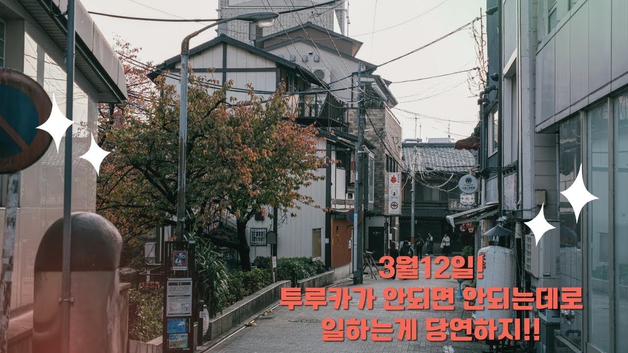 3월12일 투나대리 투루카가 안되면 안되는데로 일하는게 당연하지!!